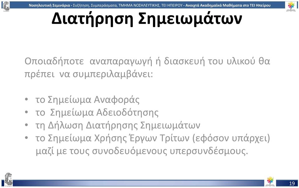 Αδειοδότησης τη Δήλωση Διατήρησης Σημειωμάτων το Σημείωμα Χρήσης