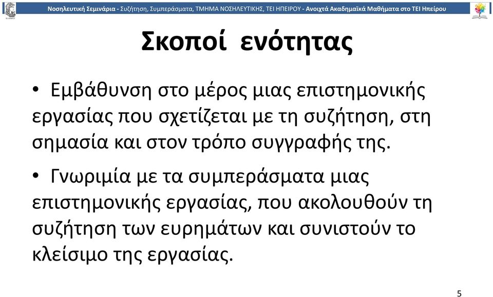 Γνωριμία με τα συμπεράσματα μιας επιστημονικής εργασίας, που