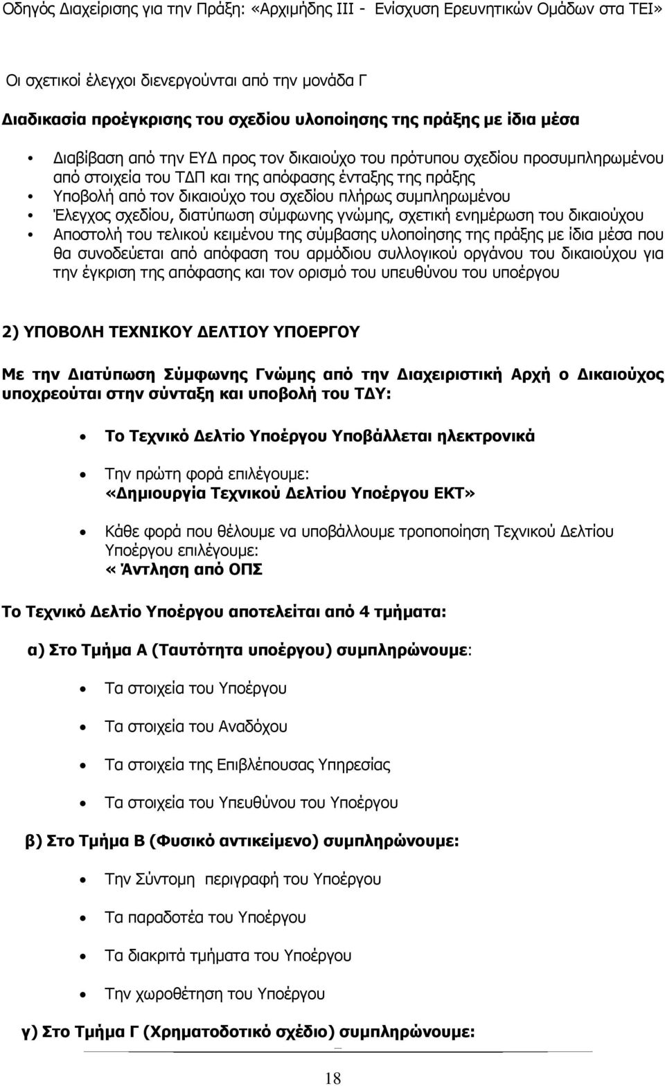 Αποστολή του τελικού κειμένου της σύμβασης υλοποίησης της πράξης με ίδια μέσα που θα συνοδεύεται από απόφαση του αρμόδιου συλλογικού οργάνου του δικαιούχου για την έγκριση της απόφασης και τον ορισμό