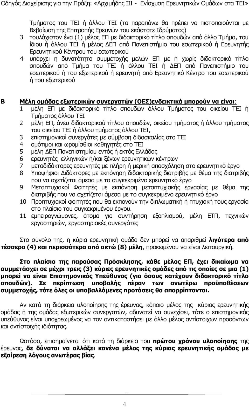 από Τμήμα του ΤΕΙ ή άλλου ΤΕΙ ή ΔΕΠ από Πανεπιστήμιο του εσωτερικού ή του εξωτερικού ή ερευνητή από Ερευνητικό Κέντρο του εσωτερικού ή του εξωτερικού Β Μέλη ομάδας εξωτερικών συνεργατών
