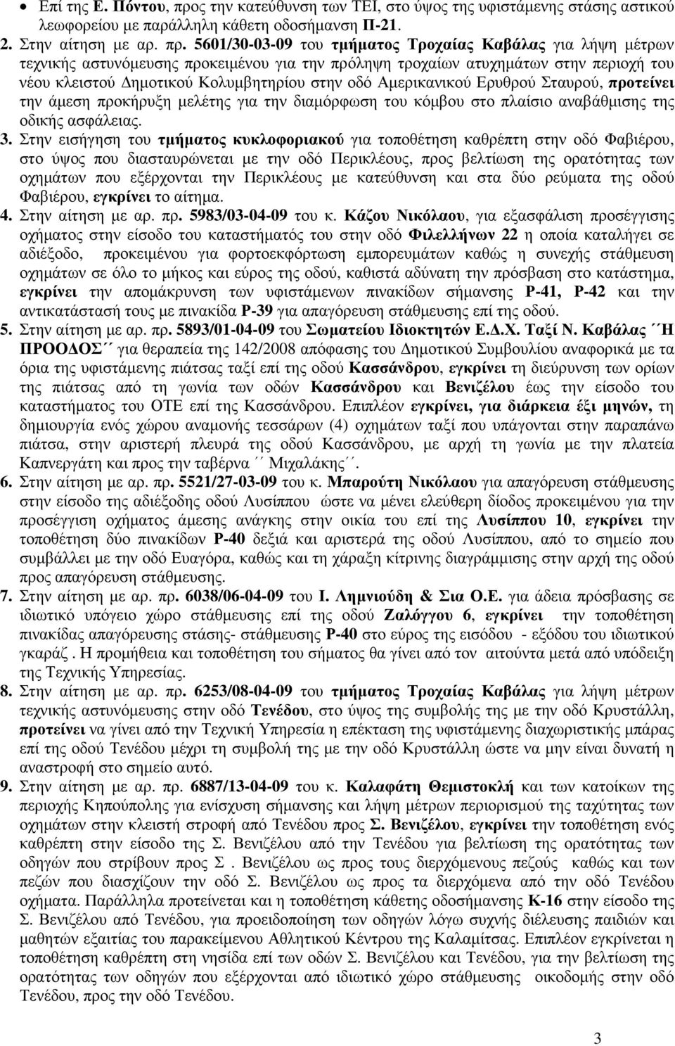 5601/30-03-09 του τµήµατος Τροχαίας Καβάλας για λήψη µέτρων τεχνικής αστυνόµευσης προκειµένου για την πρόληψη τροχαίων ατυχηµάτων στην περιοχή του νέου κλειστού ηµοτικού Κολυµβητηρίου στην οδό