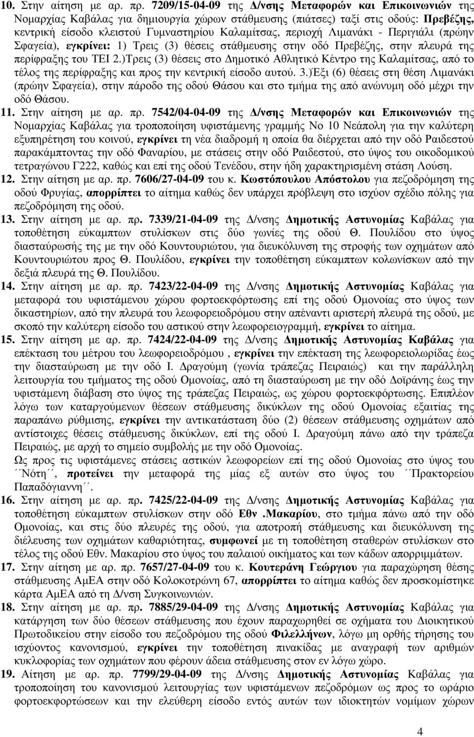Λιµανάκι - Περιγιάλι (πρώην Σφαγεία), εγκρίνει: 1) Τρεις (3) θέσεις στάθµευσης στην οδό Πρεβέζης, στην πλευρά της περίφραξης του ΤΕΙ 2.