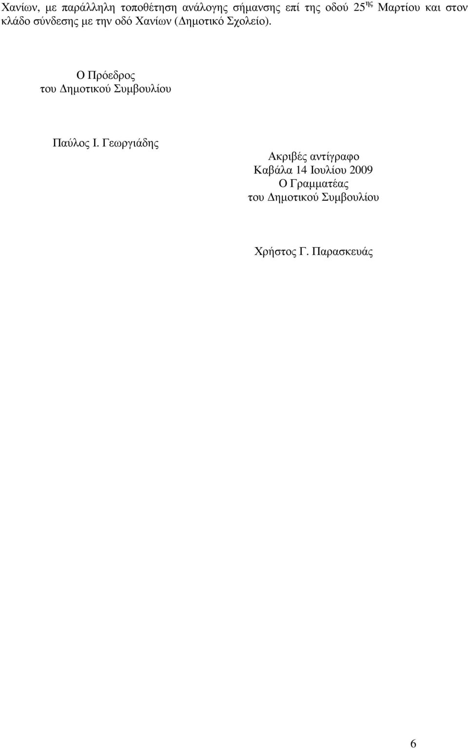 Ο Πρόεδρος του ηµοτικού Συµβουλίου Παύλος Ι.