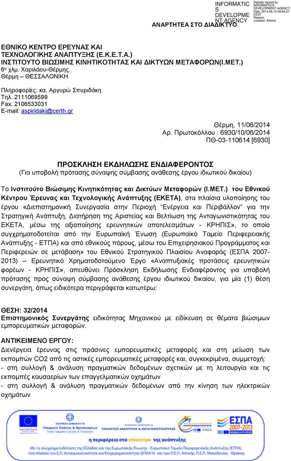 Πρωτοκόλλου : 6930/10/06/2014 ΠΘ-03-110614 [6930] ΠΡΟΣΚΛΗΣΗ ΕΚΔΗΛΩΣΗΣ ΕΝΔΙΑΦΕΡΟΝΤΟΣ (Για υποβολή πρότασης σύναψης σύμβασης ανάθεσης έργου ιδιωτικού δικαίου) Το Ινστιτούτο Βιώσιμης Κινητικότητας και