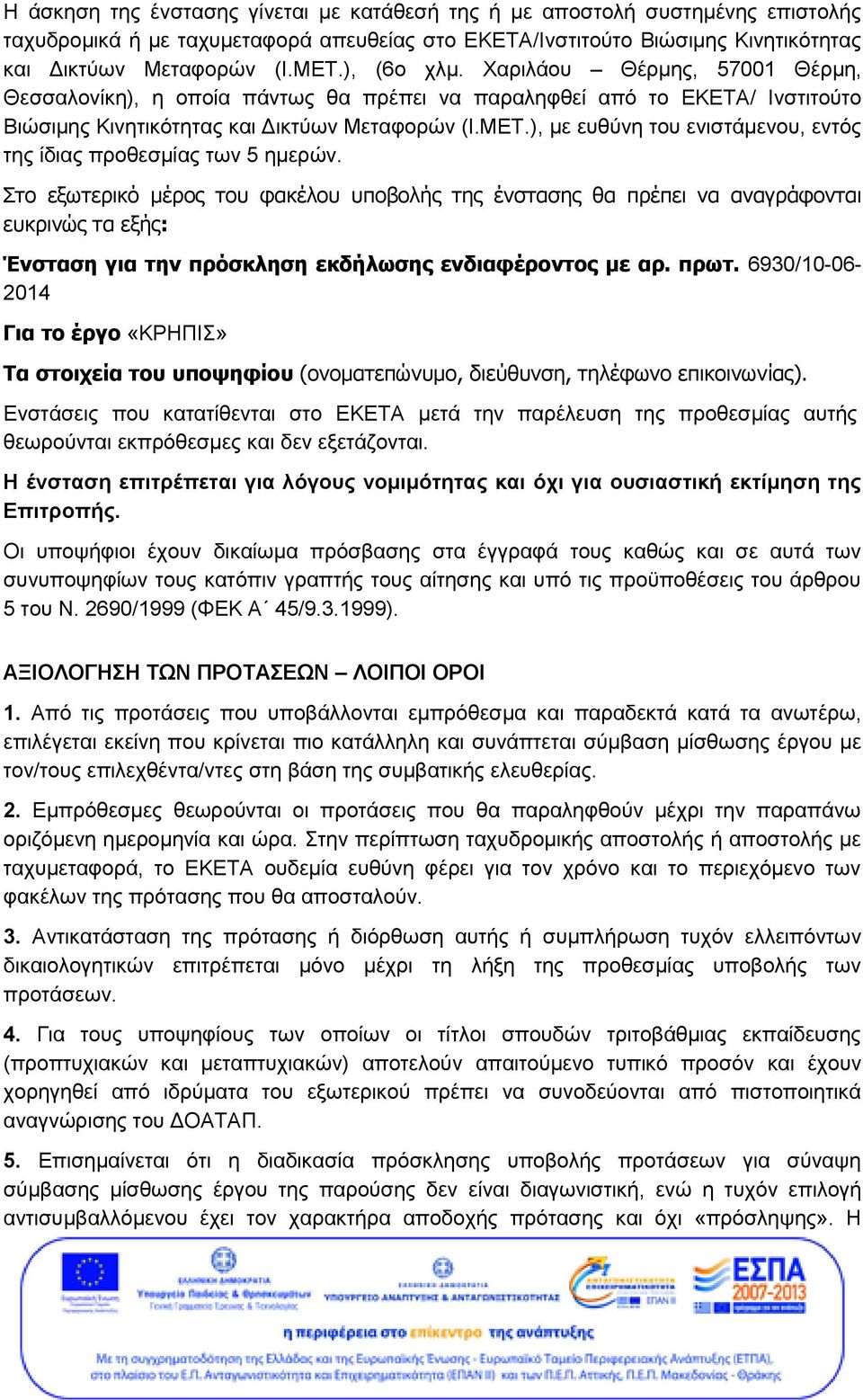 ), με ευθύνη του ενιστάμενου, εντός της ίδιας προθεσμίας των 5 ημερών.