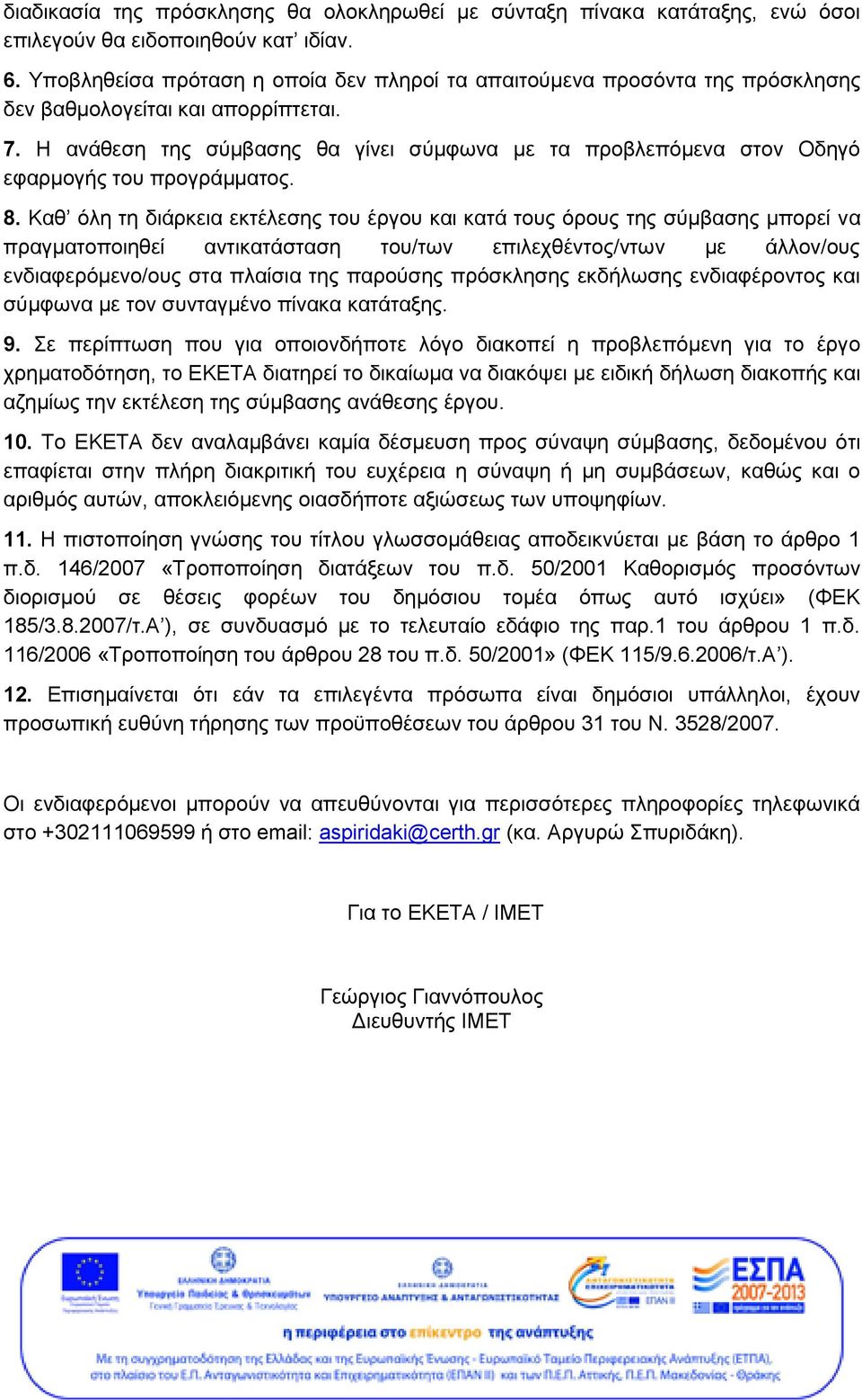 Η ανάθεση της σύμβασης θα γίνει σύμφωνα με τα προβλεπόμενα στον Οδηγό εφαρμογής του προγράμματος. 8.