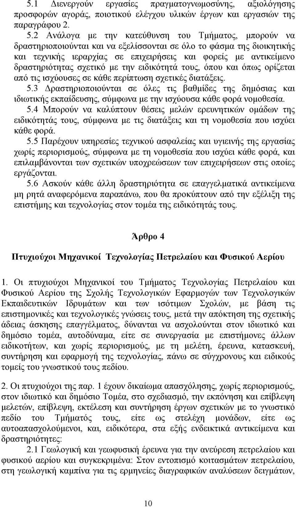 δραστηριότητας σχετικό με την ειδικότητά τους, όπου και όπως ορίζεται από τις ισχύουσες σε κάθε περίπτωση σχετικές διατάξεις. 5.