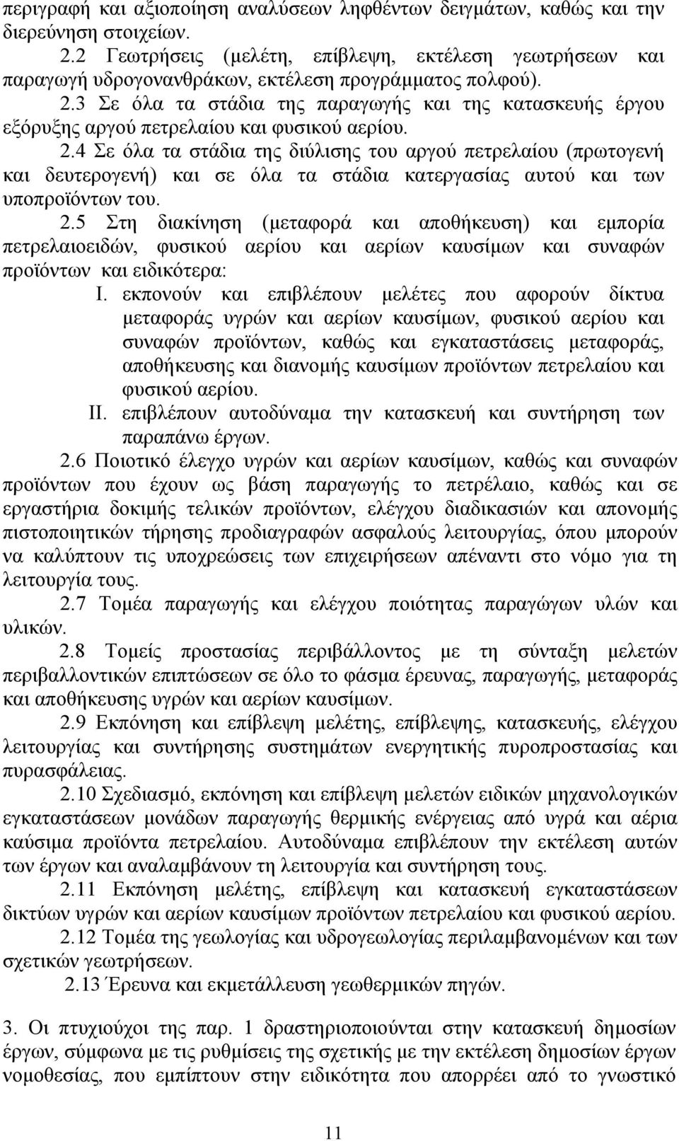 3 Σε όλα τα στάδια της παραγωγής και της κατασκευής έργου εξόρυξης αργού πετρελαίου και φυσικού αερίου. 2.