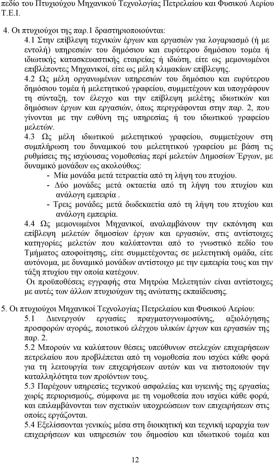 επιβλέποντες Μηχανικοί, είτε ως μέλη κλιμακίων επίβλεψης. 4.