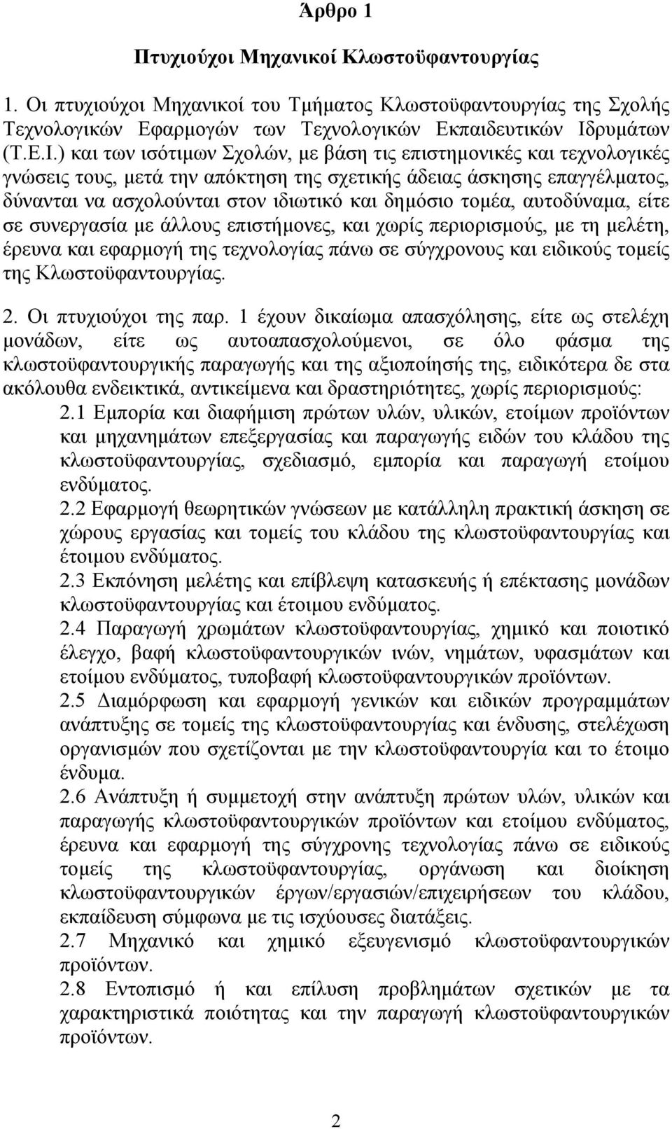 ) και των ισότιμων Σχολών, με βάση τις επιστημονικές και τεχνολογικές γνώσεις τους, μετά την απόκτηση της σχετικής άδειας άσκησης επαγγέλματος, δύνανται να ασχολούνται στον ιδιωτικό και δημόσιο