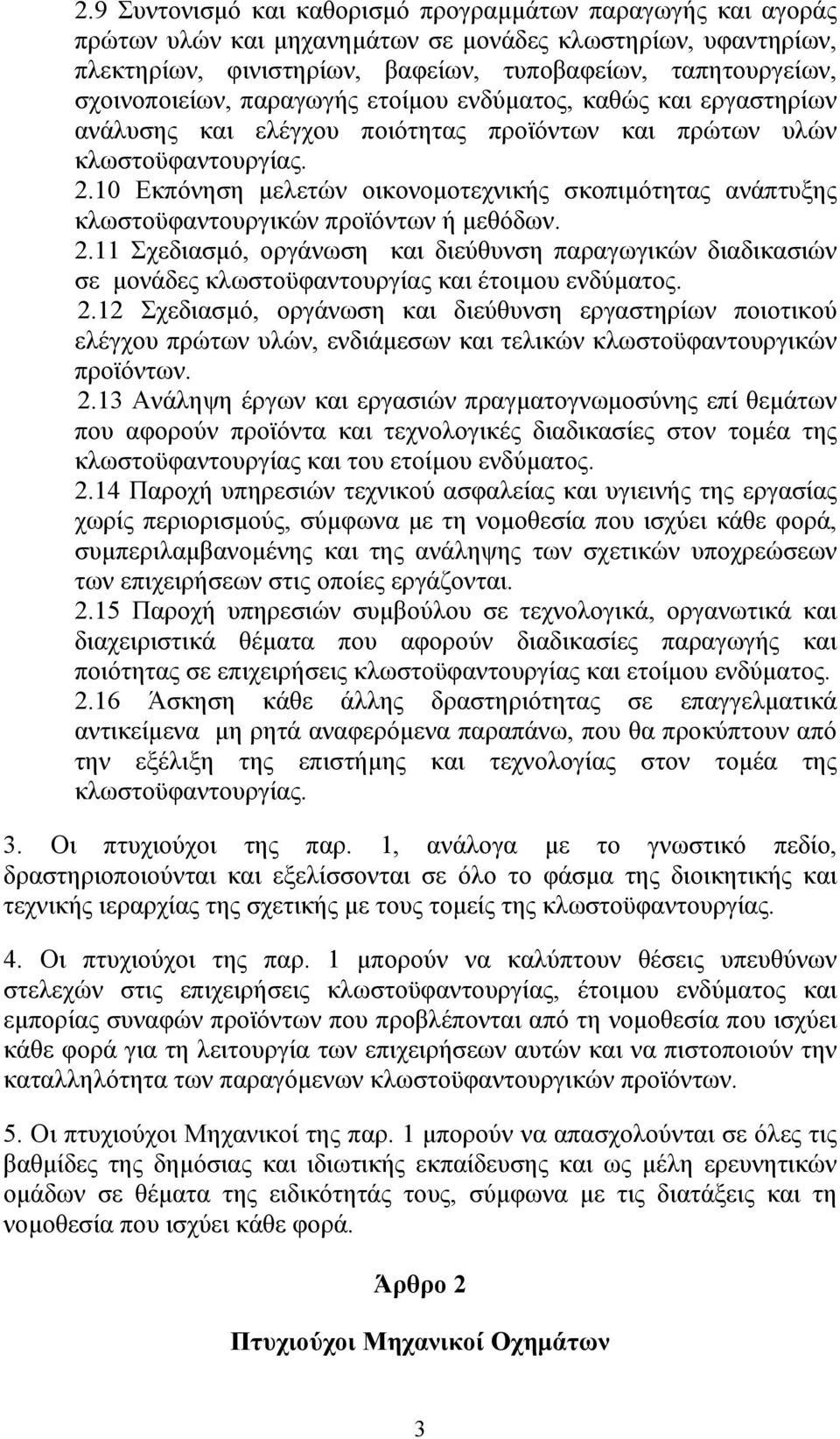 10 Εκπόνηση μελετών οικονομοτεχνικής σκοπιμότητας ανάπτυξης κλωστοϋφαντουργικών προϊόντων ή μεθόδων. 2.