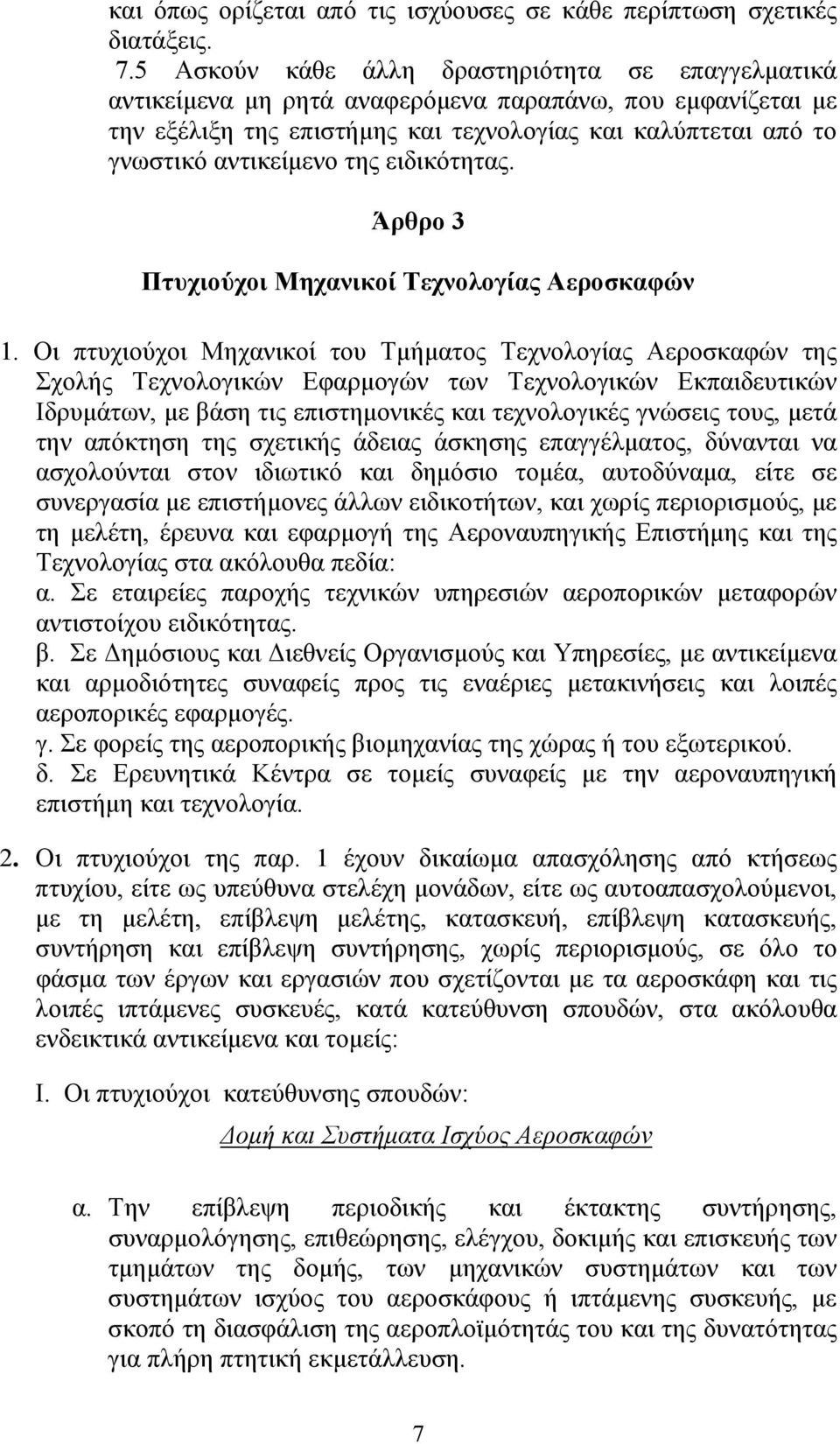 ειδικότητας. Άρθρο 3 Πτυχιούχοι Μηχανικοί Τεχνολογίας Αεροσκαφών 1.