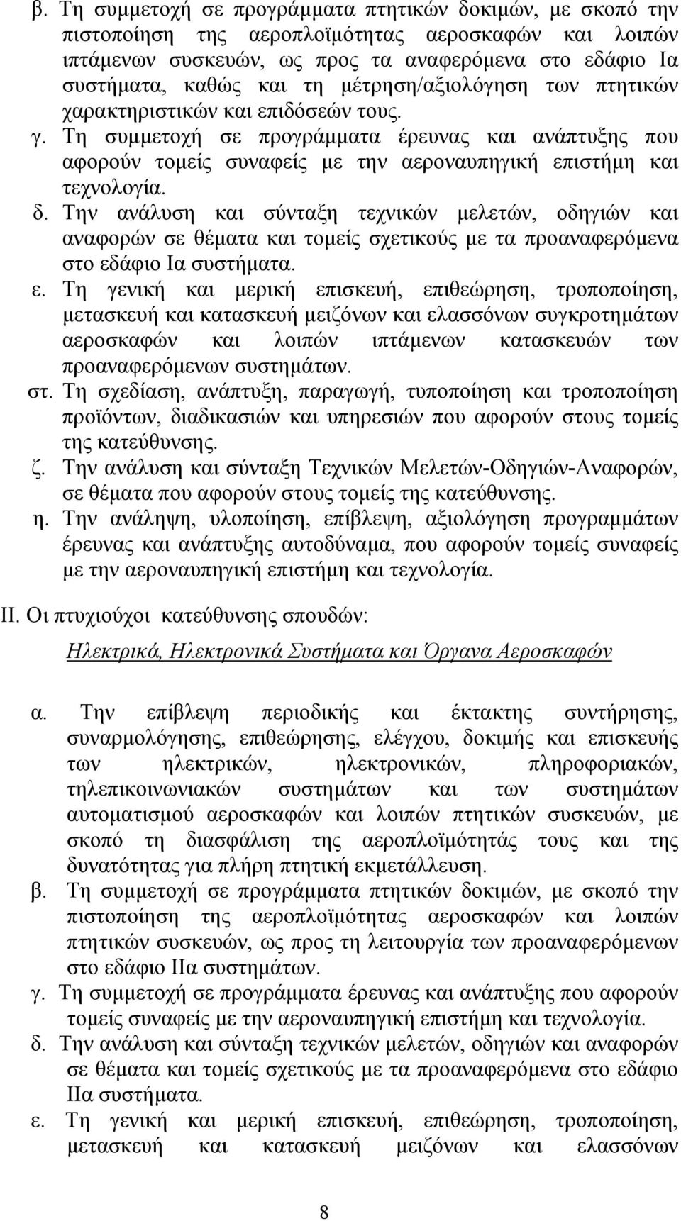 Την ανάλυση και σύνταξη τεχνικών μελετών, οδηγιών και αναφορών σε θέματα και τομείς σχετικούς με τα προαναφερόμενα στο εδ