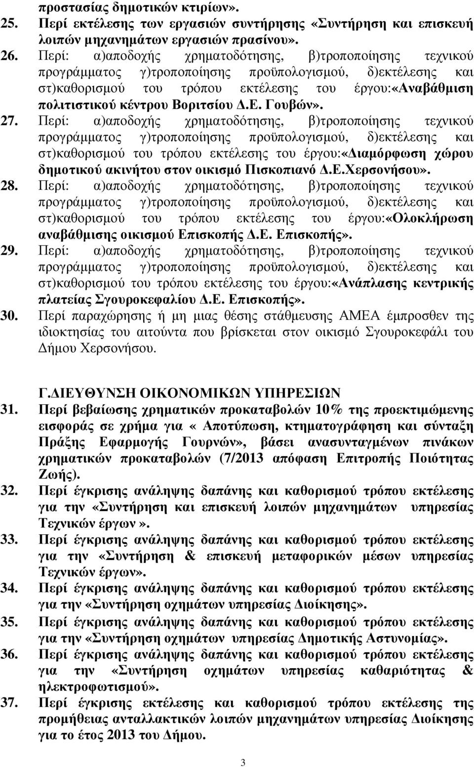 Περί: α)αποδοχής χρηµατοδότησης, β)τροποποίησης τεχνικού στ)καθορισµού του τρόπου εκτέλεσης του έργου:«ιαµόρφωση χώρου δηµοτικού ακινήτου στον οικισµό Πισκοπιανό.Ε.Χερσονήσου». 28.