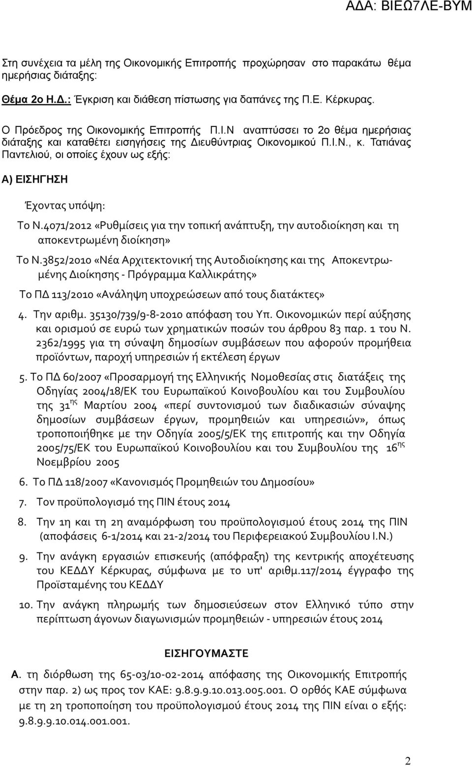 Τατιάνας Παντελιού, οι οποίες έχουν ως εξής: Α) ΕΙΣΗΓΗΣΗ Έχοντας υπόψη: Το Ν.4071/2012 «Ρυθμίσεις για την τοπική πτυξη, την αυτοδιοίκηση τη αποκεντρωμένη διοίκηση» Το Ν.