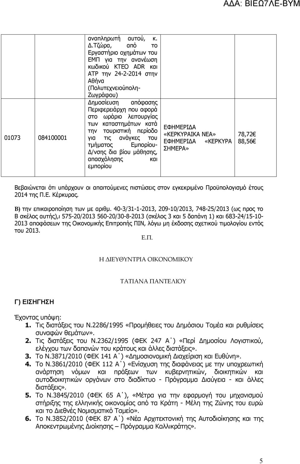 λειτουργίας των καταστημάτων κατά την τουριστική περίοδο για τις γκες του τμήματος Εμπορίου- Δ/νσης δια βίου μάθησης, απασχόλησης εμπορίου ΕΦΗΜΕΡΙΔΑ «ΚΕΡΚΥΡΑΙΚΑ ΝΕΑ» ΕΦΗΜΕΡΙΔΑ «ΚΕΡΚΥΡΑ ΣΗΜΕΡΑ» 78,72