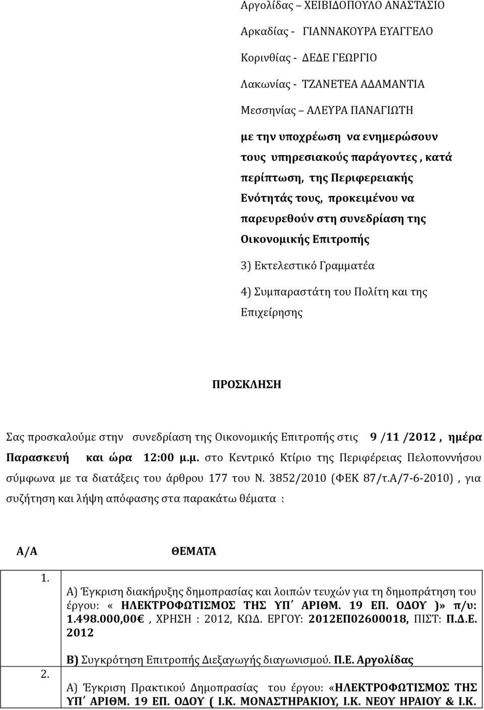 Επιχείρησης ΠΡΟΣΚΛΗΣΗ Σας προσκαλούμε στην συνεδρίαση της Οικονομικής Επιτροπής στις 9 /11 /2012, ημέρα Παρασκευή και ώρα 12:00 μμ στο Κεντρικό Κτίριο της Περιφέρειας Πελοποννήσου σύμφωνα με τα