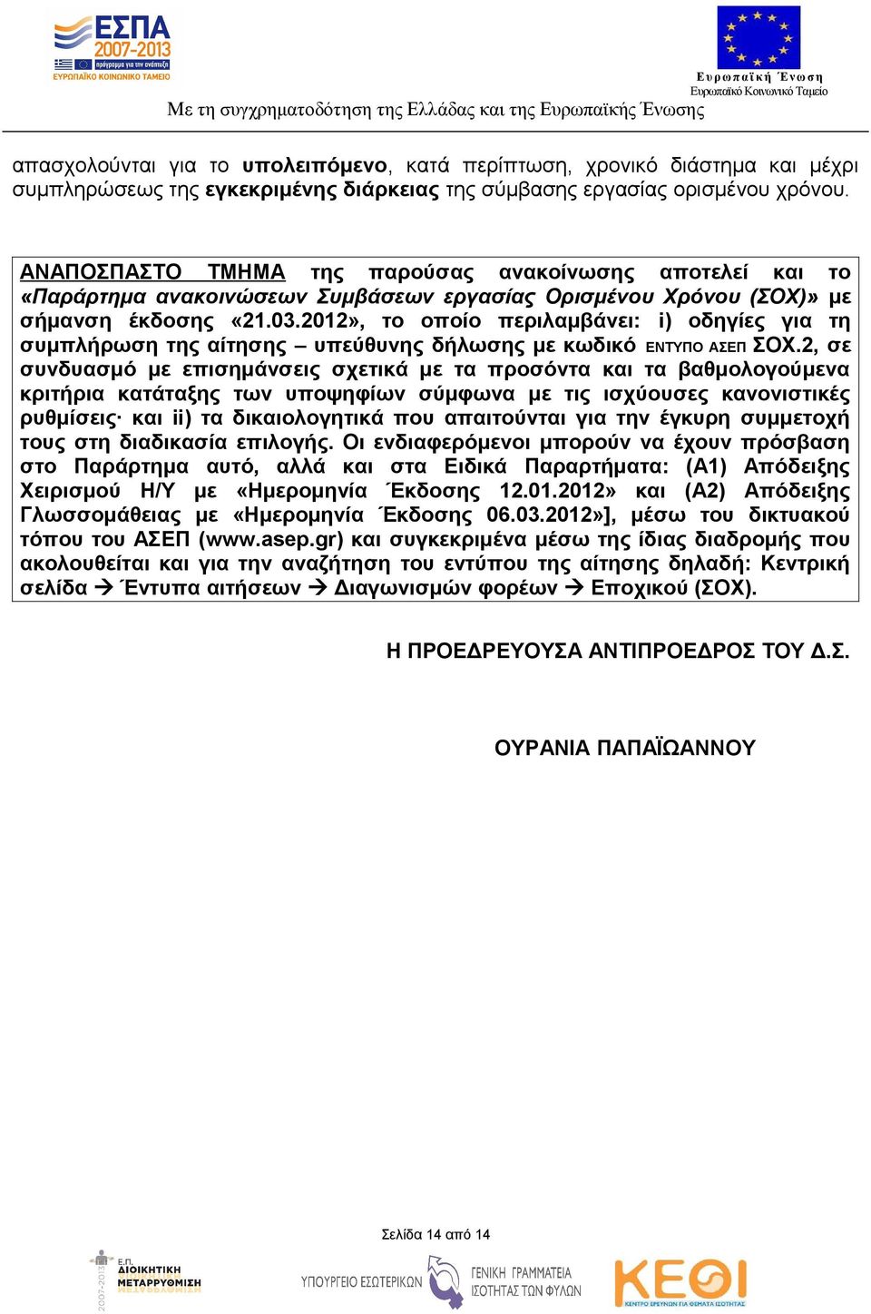 2012», το οποίο περιλαμβάνει: i) οδηγίες για τη συμπλήρωση της αίτησης υπεύθυνης δήλωσης με κωδικό ΕΝΤΥΠΟ ΑΣΕΠ ΣΟΧ.