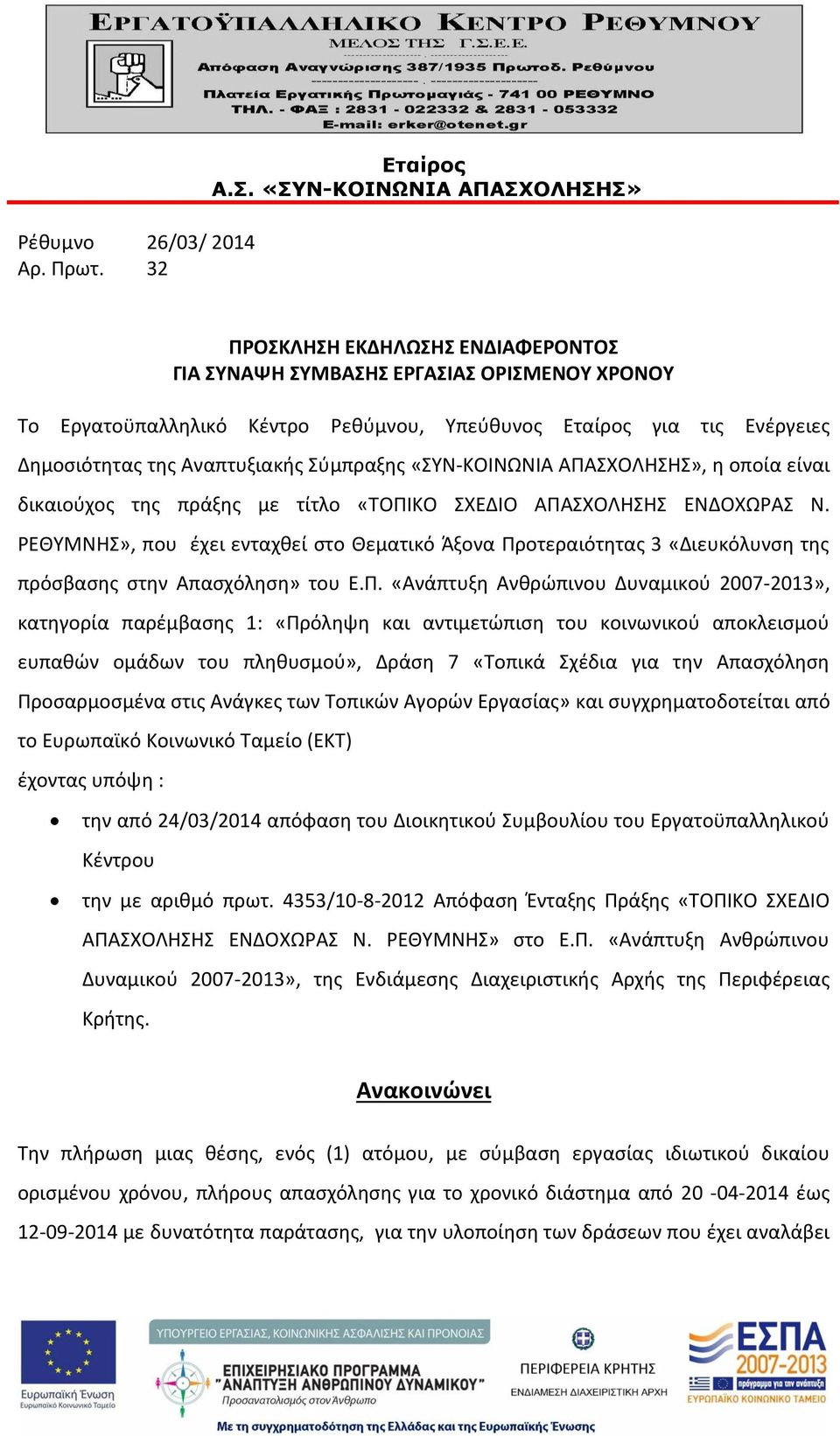 Σύμπραξης «ΣΥΝ-ΚΟΙΝΩΝΙΑ ΑΠΑΣΧΟΛΗΣΗΣ», η οποία είναι δικαιούχος της πράξης με τίτλο «ΤΟΠΙΚΟ ΣΧΕΔΙΟ ΑΠΑΣΧΟΛΗΣΗΣ ΕΝΔΟΧΩΡΑΣ Ν.