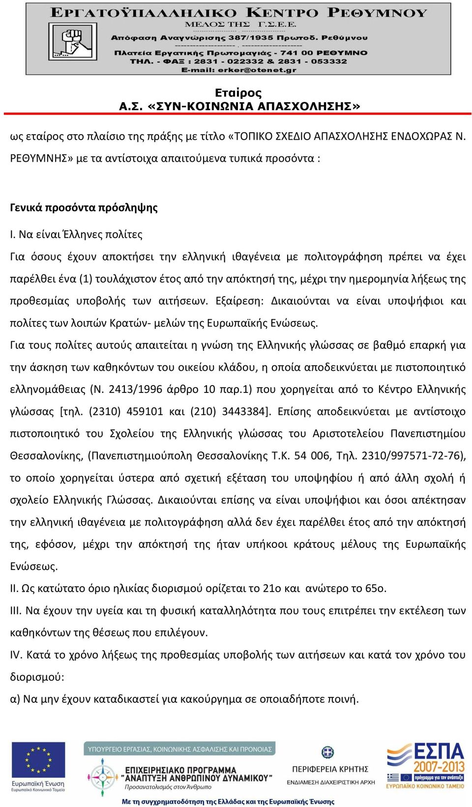 προθεσμίας υποβολής των αιτήσεων. Εξαίρεση: Δικαιούνται να είναι υποψήφιοι και πολίτες των λοιπών Κρατών- μελών της Ευρωπαϊκής Ενώσεως.