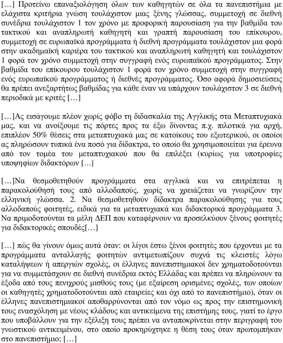 καριέρα του τακτικού και αναπληρωτή καθηγητή και τουλάχιστον 1 φορά τον χρόνο συµµετοχή στην συγγραφή ενός ευρωπαϊκού προγράµµατος.