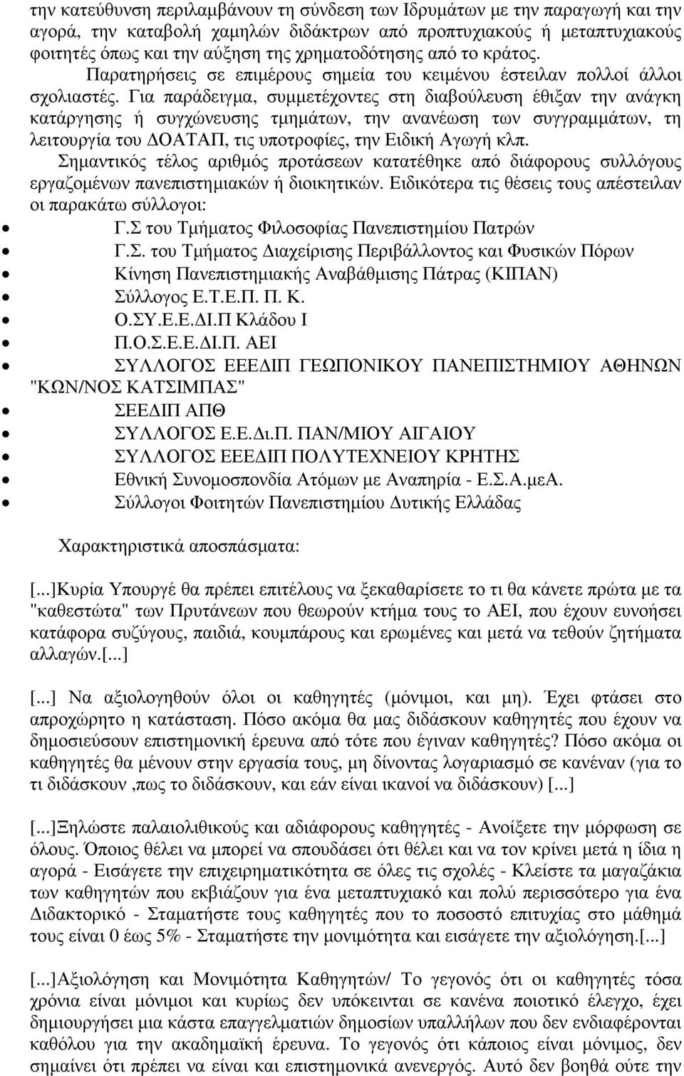 Για παράδειγµα, συµµετέχοντες στη διαβούλευση έθιξαν την ανάγκη κατάργησης ή συγχώνευσης τµηµάτων, την ανανέωση των συγγραµµάτων, τη λειτουργία του ΟΑΤΑΠ, τις υποτροφίες, την Ειδική Αγωγή κλπ.