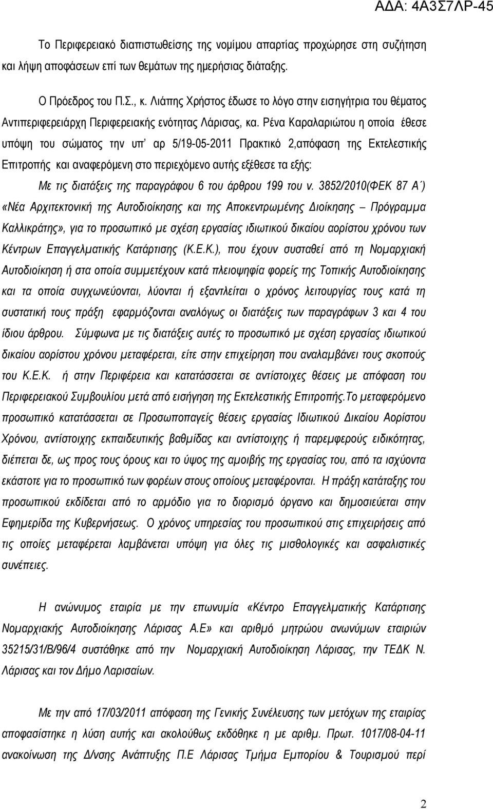 Ρένα Καραλαριώτου η οποία έθεσε υπόψη του σώματος την υπ αρ 5/19-05-2011 Πρακτικό 2,απόφαση της Εκτελεστικής Επιτροπής και αναφερόμενη στο περιεχόμενο αυτής εξέθεσε τα εξής: Με τις διατάξεις της