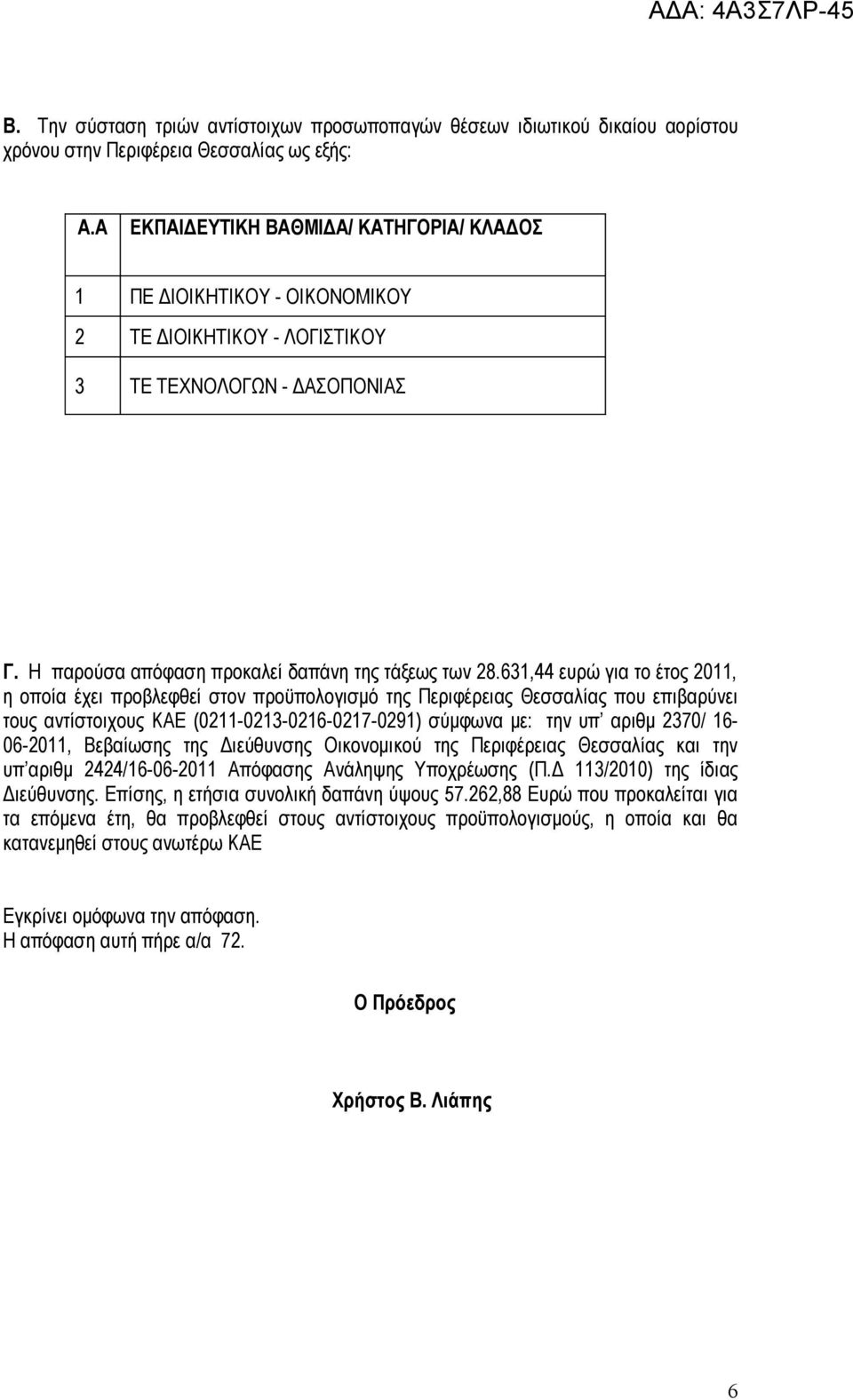 631,44 ευρώ για το έτος 2011, η οποία έχει προβλεφθεί στον προϋπολογισμό της Περιφέρειας Θεσσαλίας που επιβαρύνει τους αντίστοιχους ΚΑΕ (0211-0213-0216-0217-0291) σύμφωνα με: την υπ αριθμ 2370/