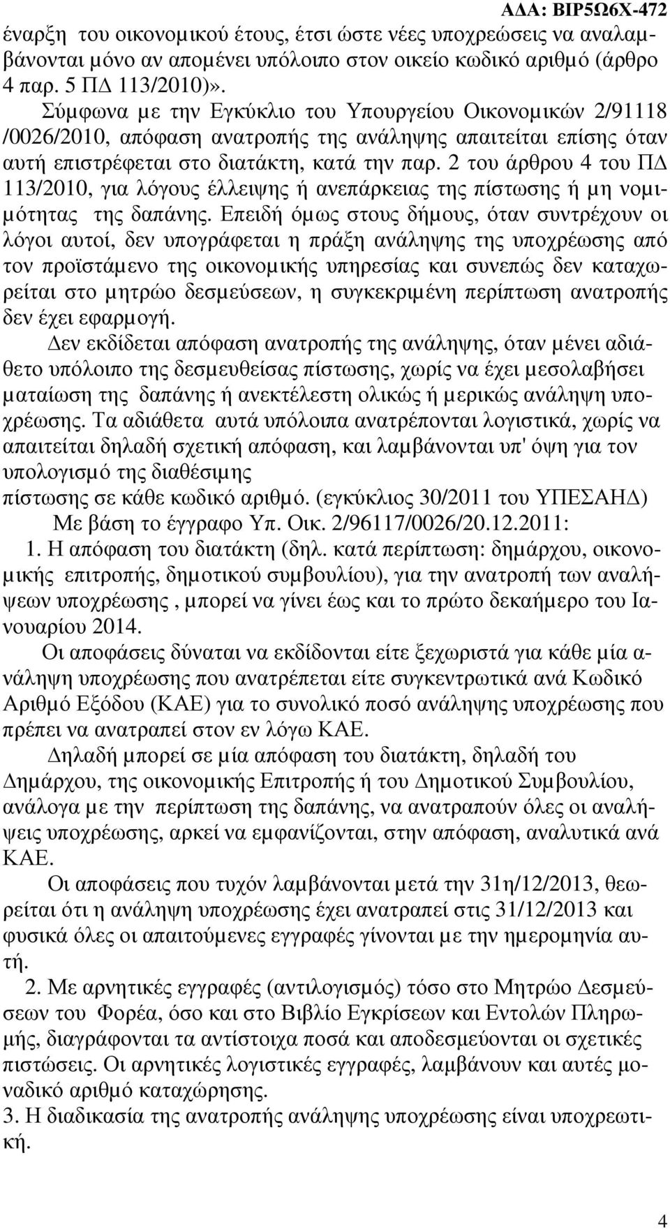 2 του άρθρου 4 του Π 113/2010, για λόγους έλλειψης ή ανεπάρκειας της πίστωσης ή µη νοµι- µότητας της δαπάνης.