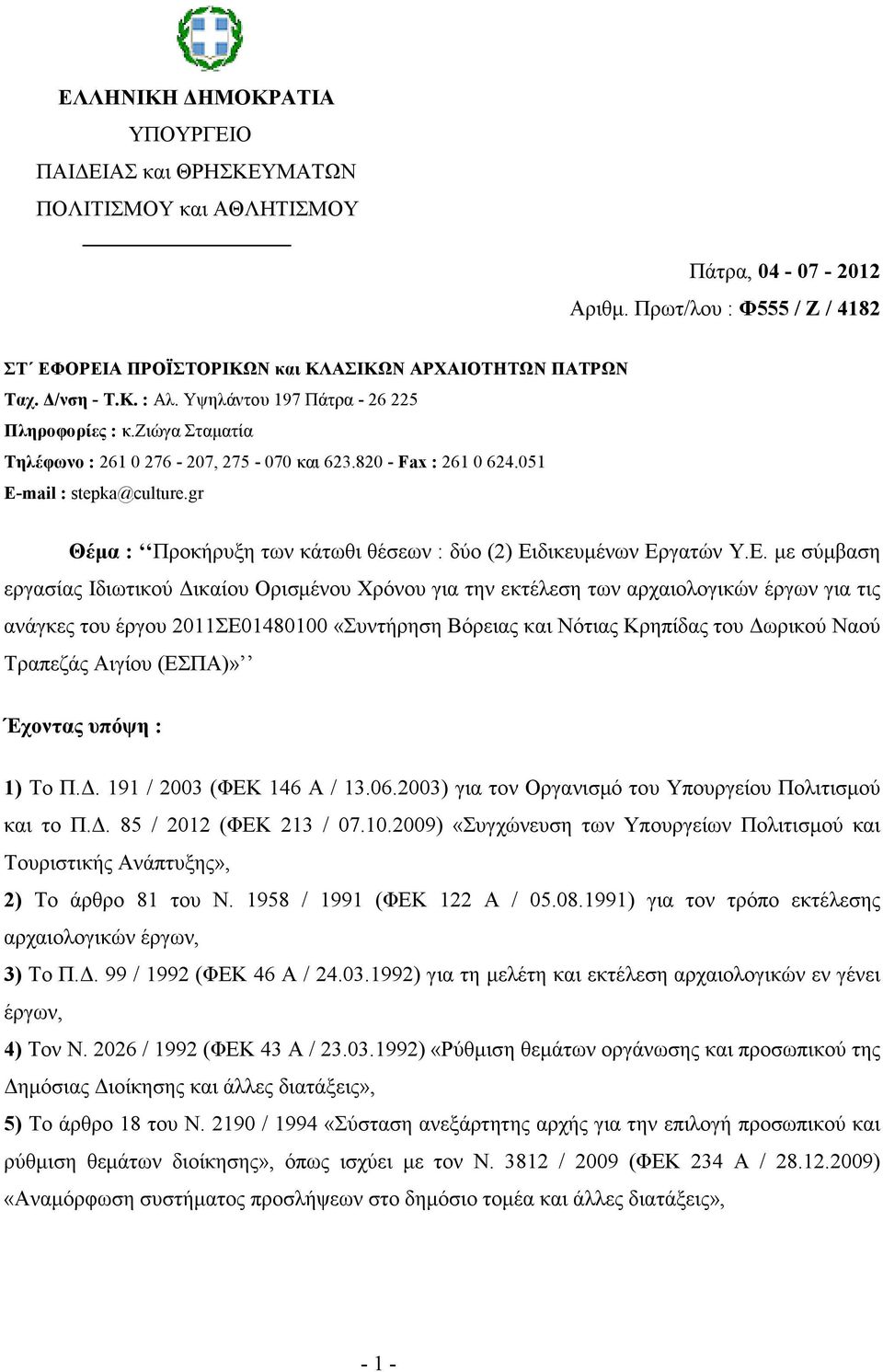 gr Θέµα : Προκήρυξη των κάτωθι θέσεων : δύο (2) Ει