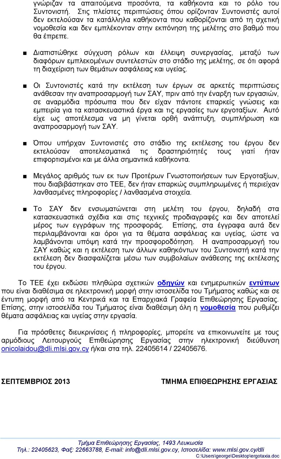 θα έπρεπε. Διαπιστώθηκε σύγχυση ρόλων και έλλειψη συνεργασίας, μεταξύ των διαφόρων εμπλεκομένων συντελεστών στο στάδιο της μελέτης, σε ότι αφορά τη διαχείριση των θεμάτων ασφάλειας και υγείας.