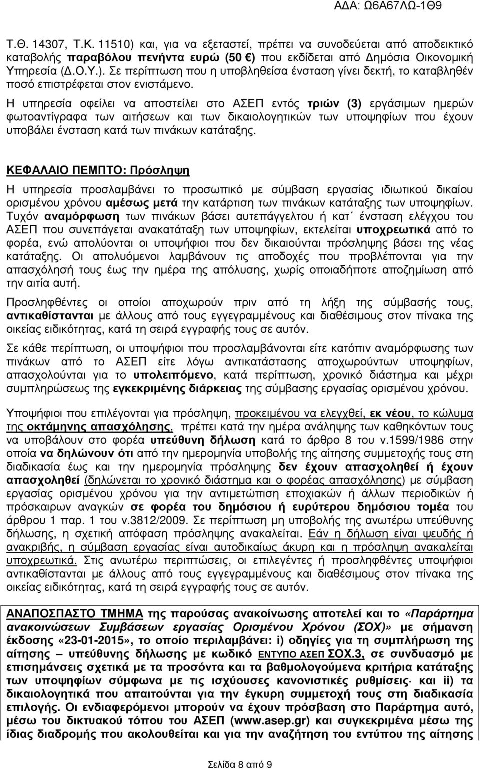 ΚΕΦΑΛΑΙΟ ΠΕΜΠΤΟ: Πρόσληψη Η υπηρεσία προσλαµβάνει το προσωπικό µε σύµβαση εργασίας ιδιωτικού δικαίου ορισµένου χρόνου αµέσως µετά την κατάρτιση των πινάκων κατάταξης των υποψηφίων.