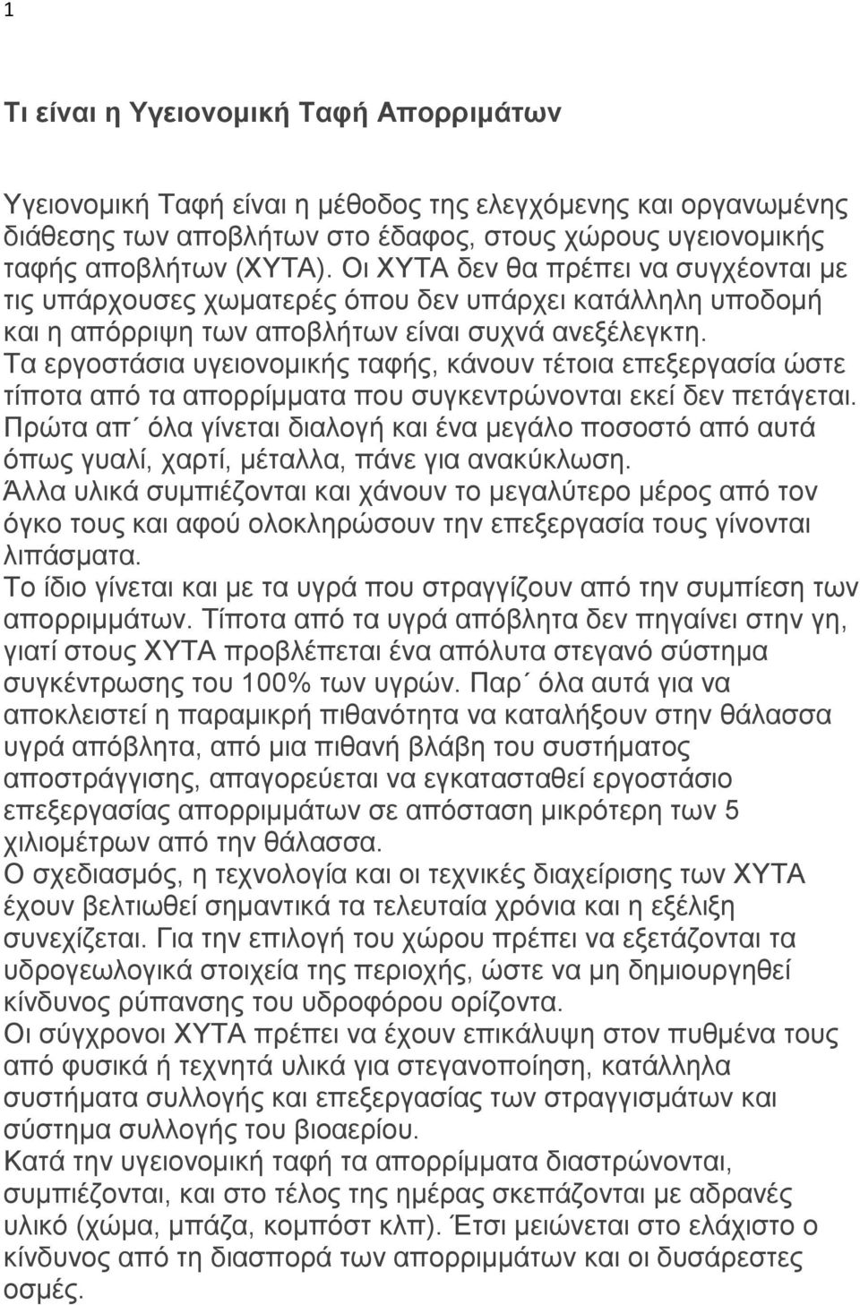 Τα εξγνζηάζηα πγεηνλνκηθήο ηαθήο, θάλνπλ ηέηνηα επεμεξγαζία ώζηε ηίπνηα από ηα απνξξίκκαηα πνπ ζπγθεληξώλνληαη εθεί δελ πεηάγεηαη.