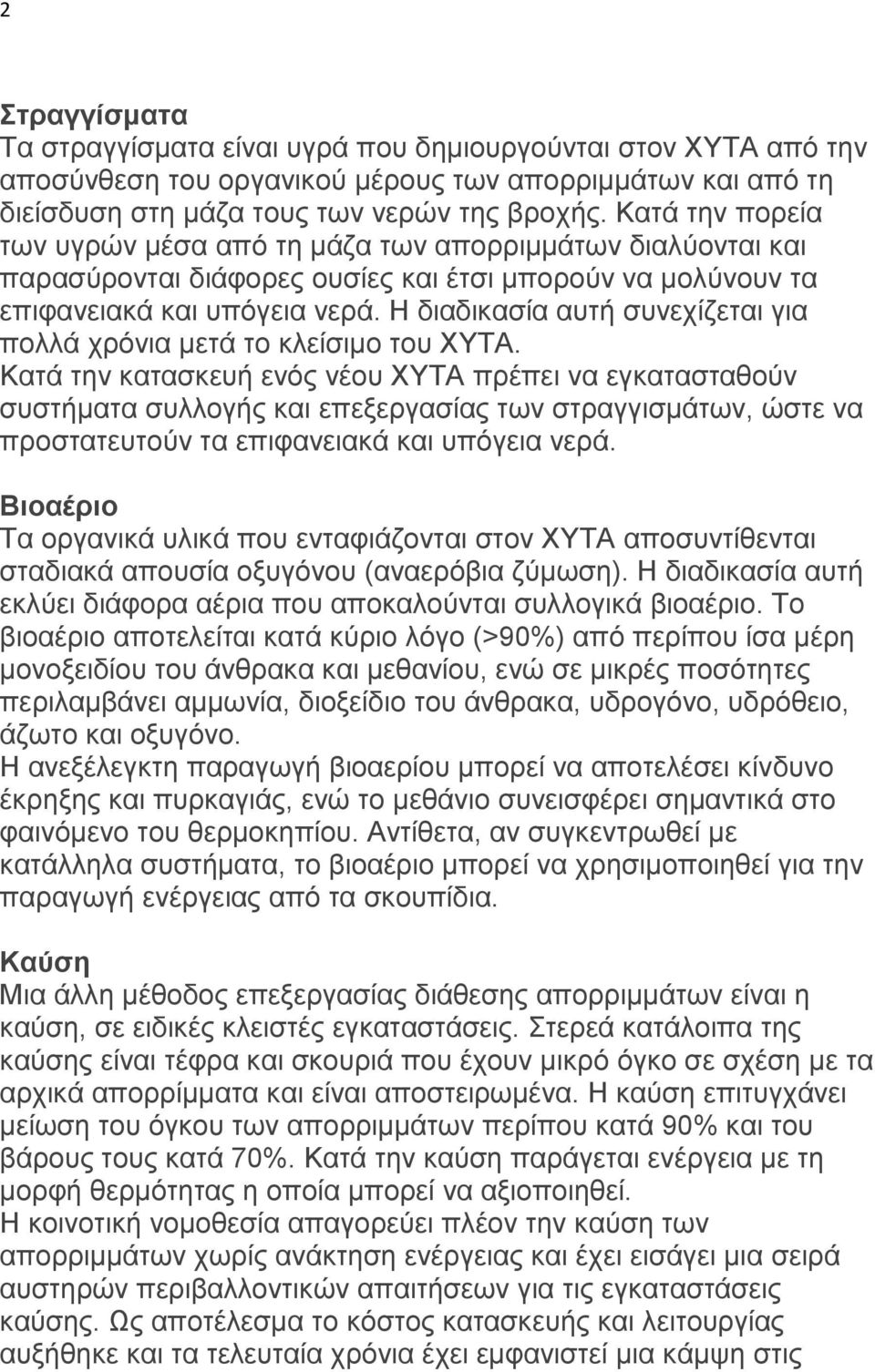 Η δηαδηθαζία απηή ζπλερίδεηαη γηα πνιιά ρξόληα κεηά ην θιείζηκν ηνπ ΦΥΤΑ.