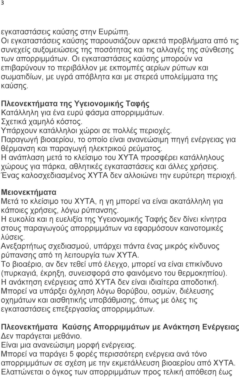 Πλεονεκτήματα της Υγειονομικής Ταυής Καηάιιειε γηα έλα επξύ θάζκα απνξξηκκάησλ. Σρεηηθά ρακειό θόζηνο. Υπάξρνπλ θαηάιιεινη ρώξνη ζε πνιιέο πεξηνρέο.