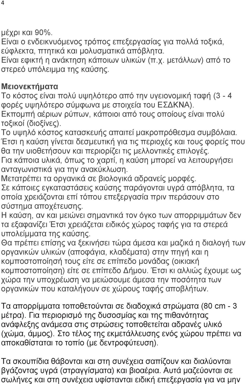 Δθπνκπή αέξησλ ξύπσλ, θάπνηνη από ηνπο νπνίνπο είλαη πνιύ ηνμηθνί (δηνμίλεο). Τν πςειό θόζηνο θαηαζθεπήο απαηηεί καθξνπξόζεζκα ζπκβόιαηα.