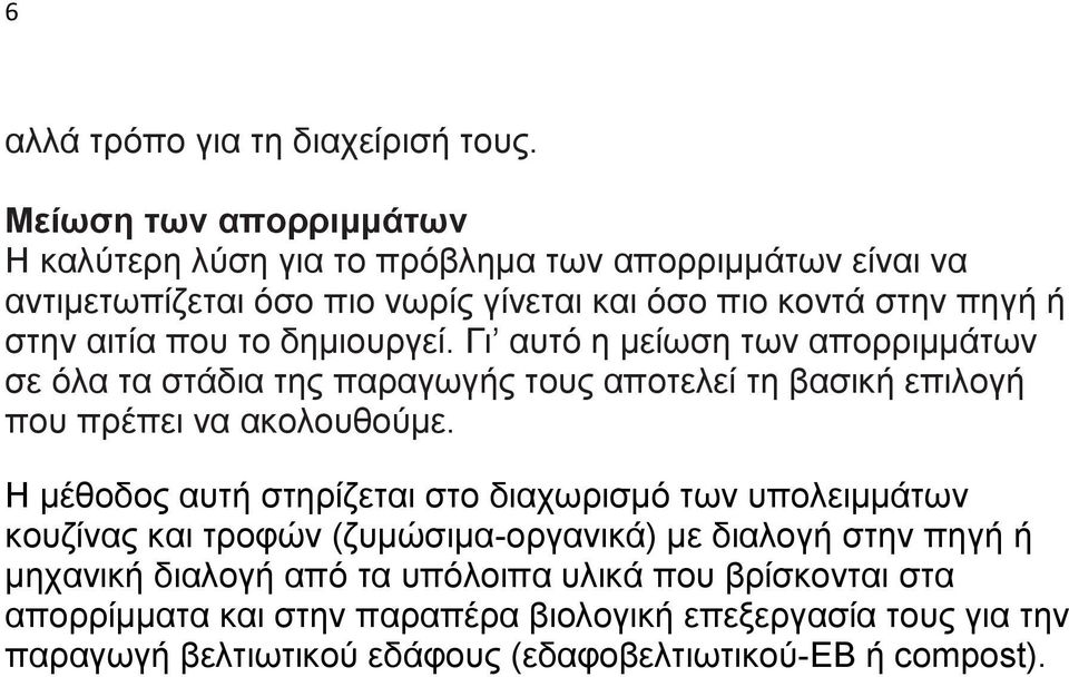 πνπ ην δεκηνπξγεί. Γη απηό ε κείσζε ησλ απνξξηκκάησλ ζε όια ηα ζηάδηα ηεο παξαγσγήο ηνπο απνηειεί ηε βαζηθή επηινγή πνπ πξέπεη λα αθνινπζνύκε.