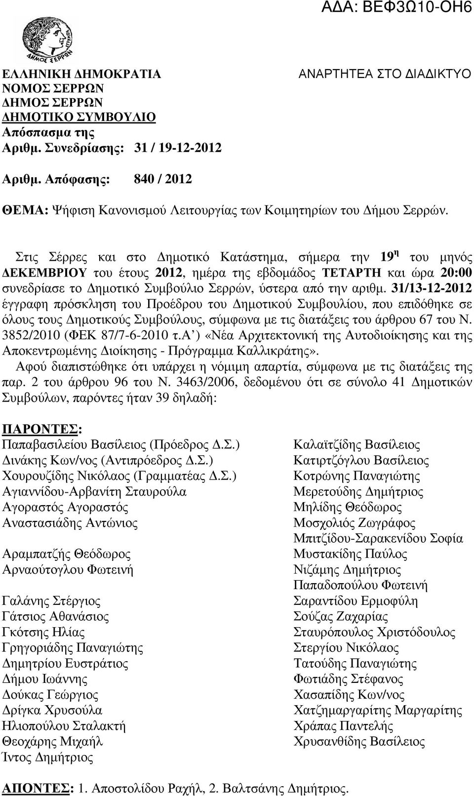 Στις Σέρρες και στο ηµοτικό Κατάστηµα, σήµερα την 19 η του µηνός ΕΚΕΜΒΡΙΟΥ του έτους 2012, ηµέρα της εβδοµάδος ΤΕΤΑΡΤΗ και ώρα 20:00 συνεδρίασε το ηµοτικό Συµβούλιο Σερρών, ύστερα από την αριθµ.