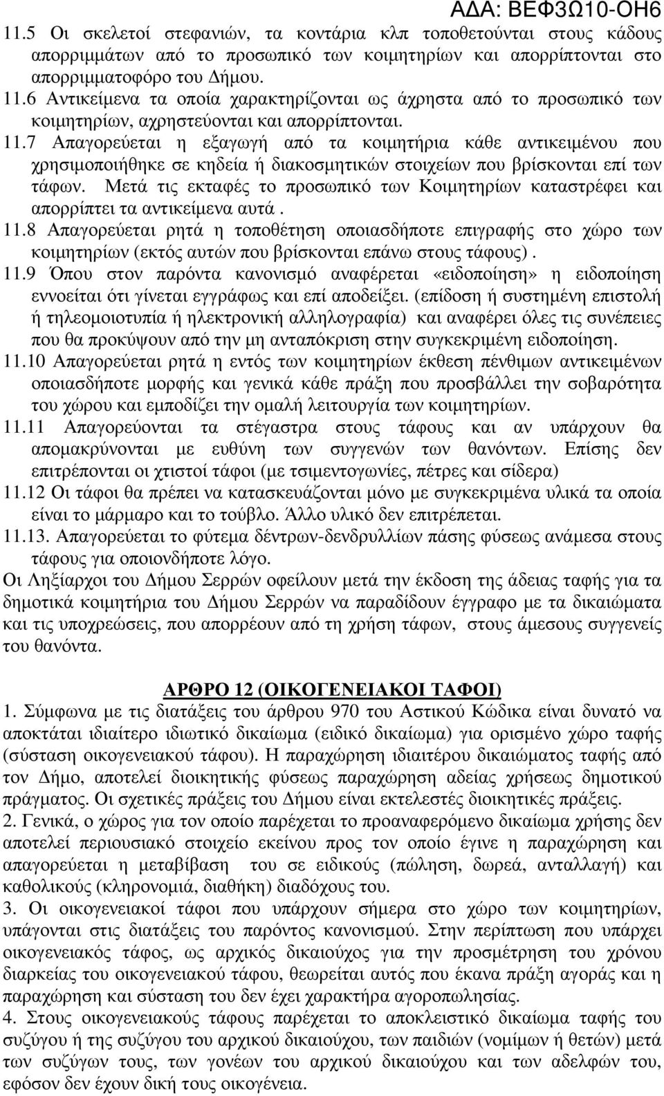 7 Απαγορεύεται η εξαγωγή από τα κοιµητήρια κάθε αντικειµένου που χρησιµοποιήθηκε σε κηδεία ή διακοσµητικών στοιχείων που βρίσκονται επί των τάφων.