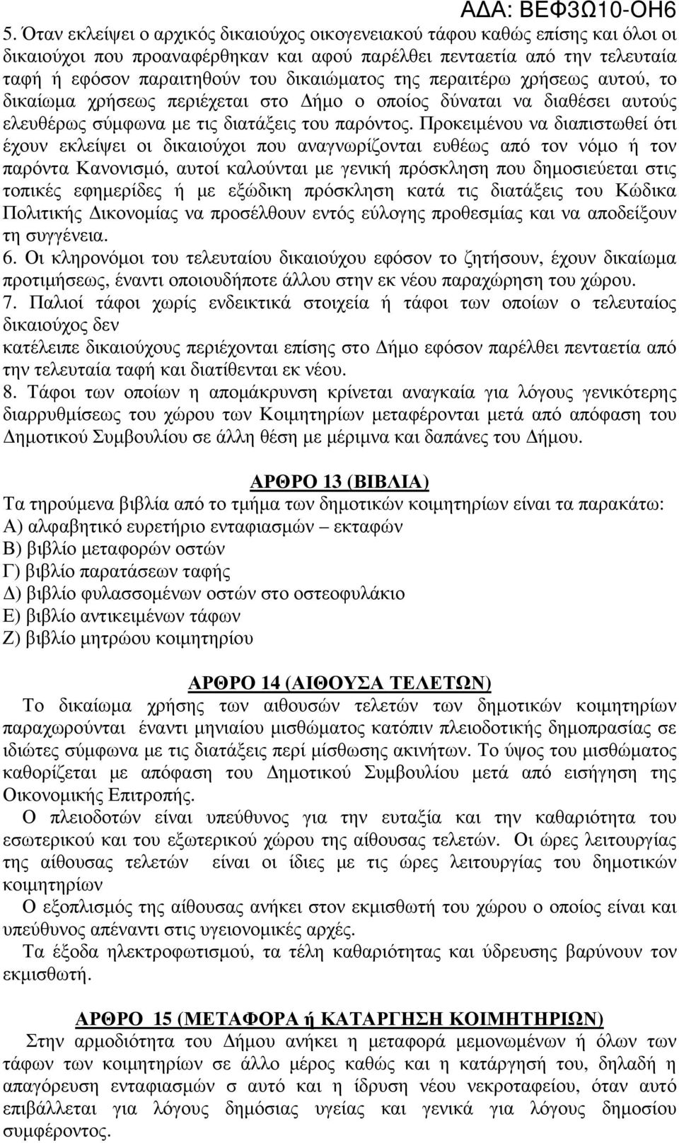 Προκειµένου να διαπιστωθεί ότι έχουν εκλείψει οι δικαιούχοι που αναγνωρίζονται ευθέως από τον νόµο ή τον παρόντα Κανονισµό, αυτοί καλούνται µε γενική πρόσκληση που δηµοσιεύεται στις τοπικές