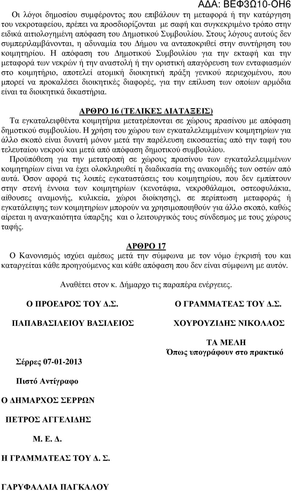 Η απόφαση του ηµοτικού Συµβουλίου για την εκταφή και την µεταφορά των νεκρών ή την αναστολή ή την οριστική απαγόρευση των ενταφιασµών στο κοιµητήριο, αποτελεί ατοµική διοικητική πράξη γενικού