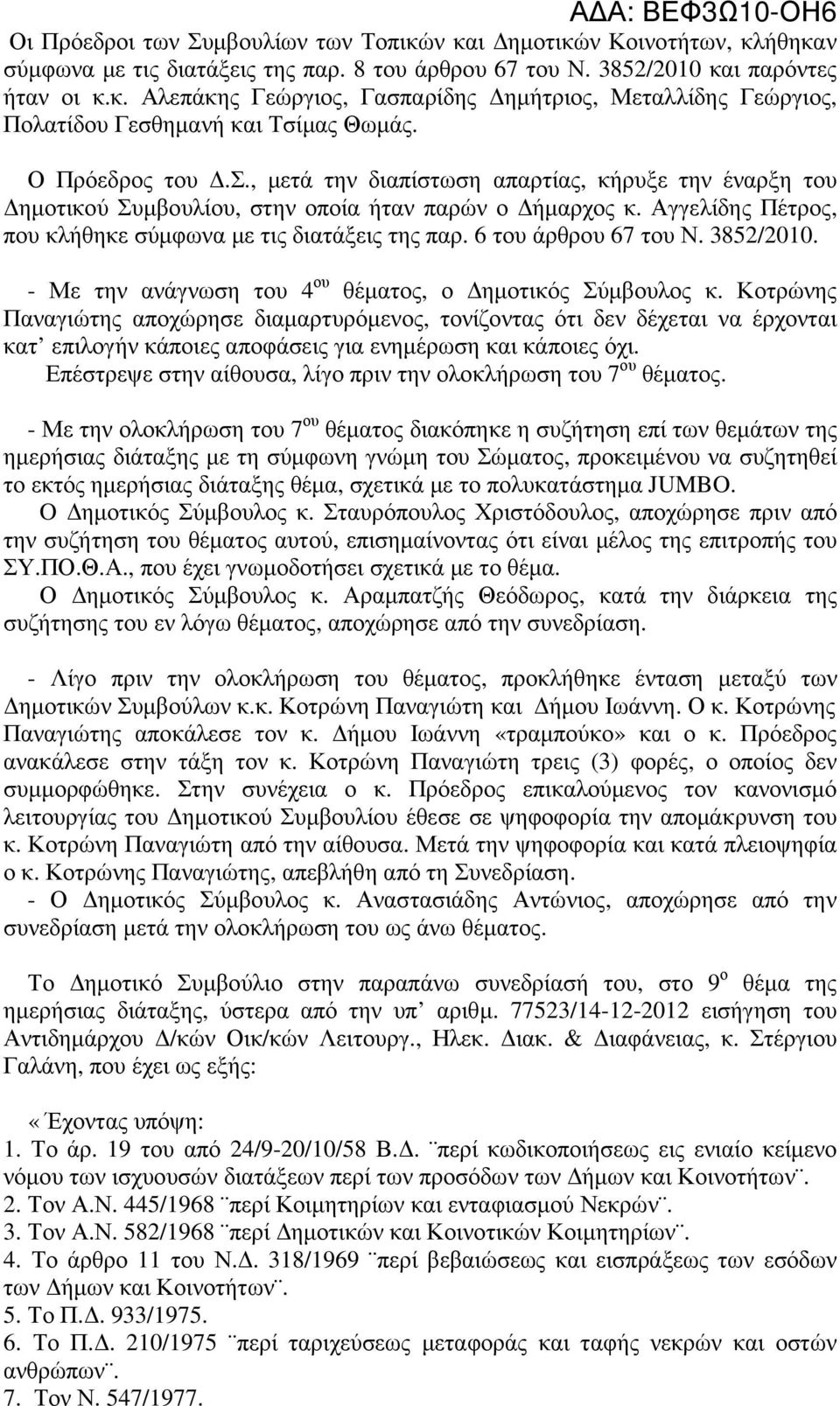 6 του άρθρου 67 του Ν. 3852/2010. - Με την ανάγνωση του 4 ου θέµατος, ο ηµοτικός Σύµβουλος κ.