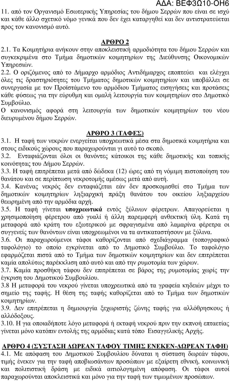 Τµήµατος εισηγήσεις και προτάσεις κάθε φύσεως για την εύρυθµη και οµαλή λειτουργία των κοιµητηρίων στο ηµοτικό Συµβούλιο.