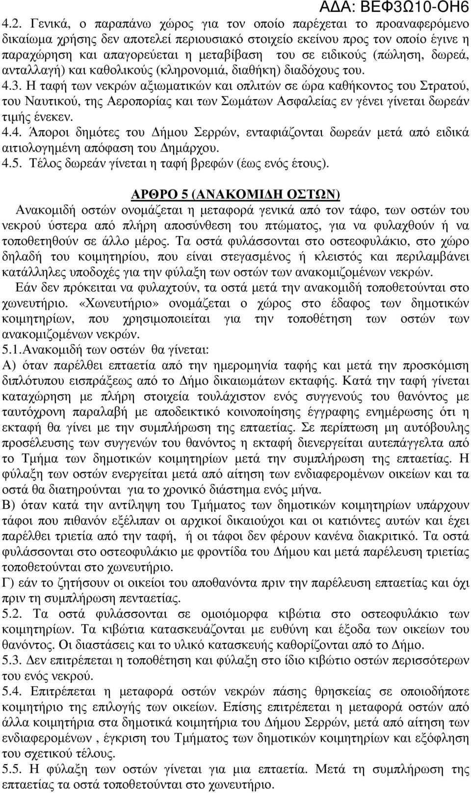 Η ταφή των νεκρών αξιωµατικών και οπλιτών σε ώρα καθήκοντος του Στρατού, του Ναυτικού, της Αεροπορίας και των Σωµάτων Ασφαλείας εν γένει γίνεται δωρεάν τιµής ένεκεν. 4.