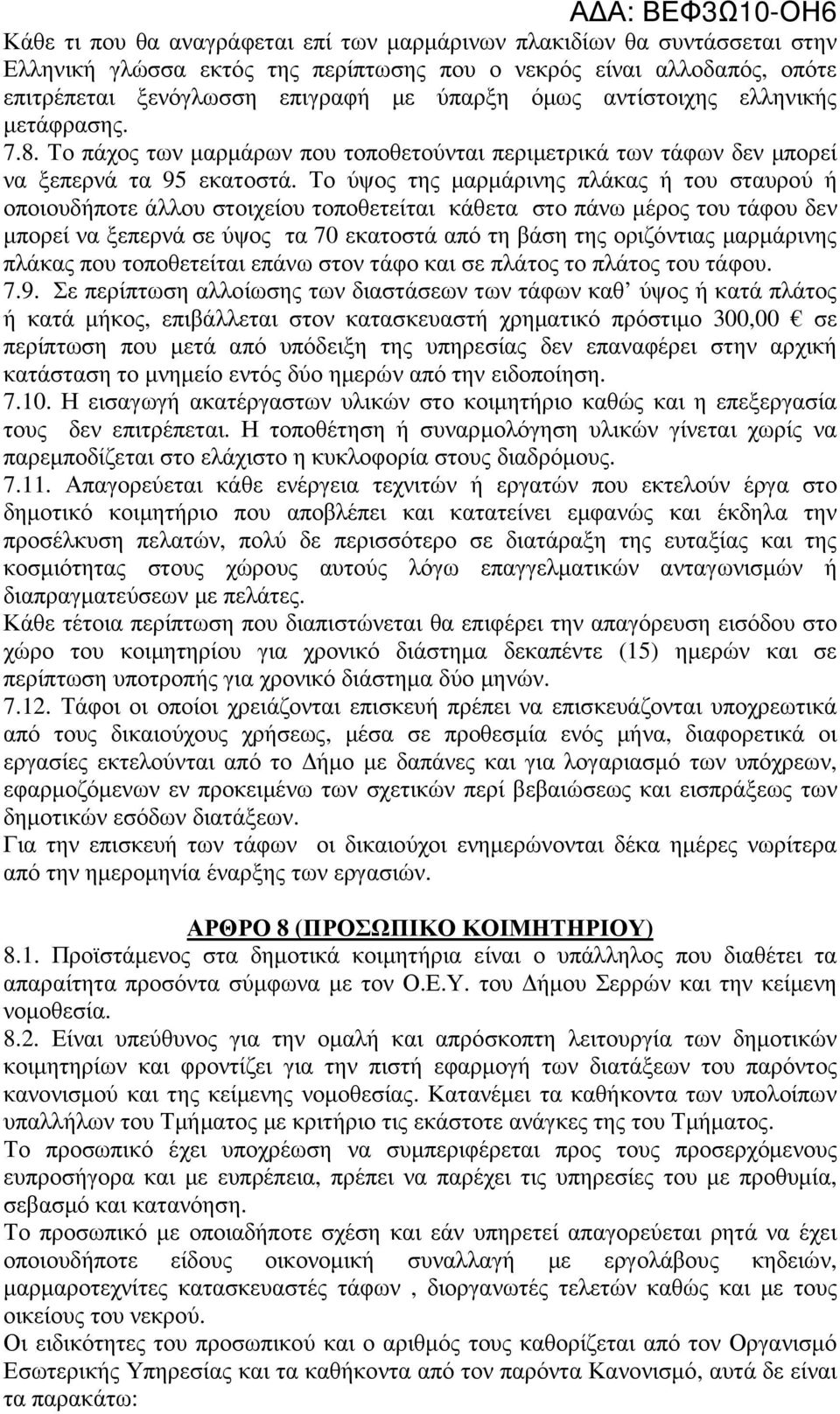 Το ύψος της µαρµάρινης πλάκας ή του σταυρού ή οποιουδήποτε άλλου στοιχείου τοποθετείται κάθετα στο πάνω µέρος του τάφου δεν µπορεί να ξεπερνά σε ύψος τα 70 εκατοστά από τη βάση της οριζόντιας