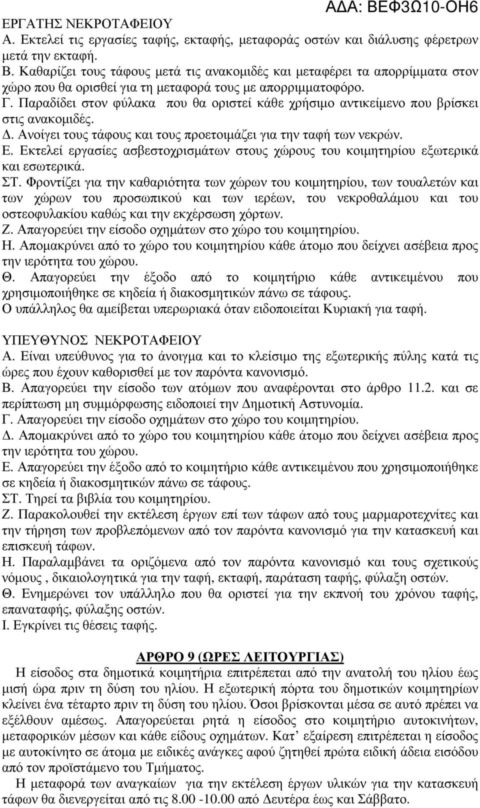 Παραδίδει στον φύλακα που θα οριστεί κάθε χρήσιµο αντικείµενο που βρίσκει στις ανακοµιδές.. Ανοίγει τους τάφους και τους προετοιµάζει για την ταφή των νεκρών. Ε.