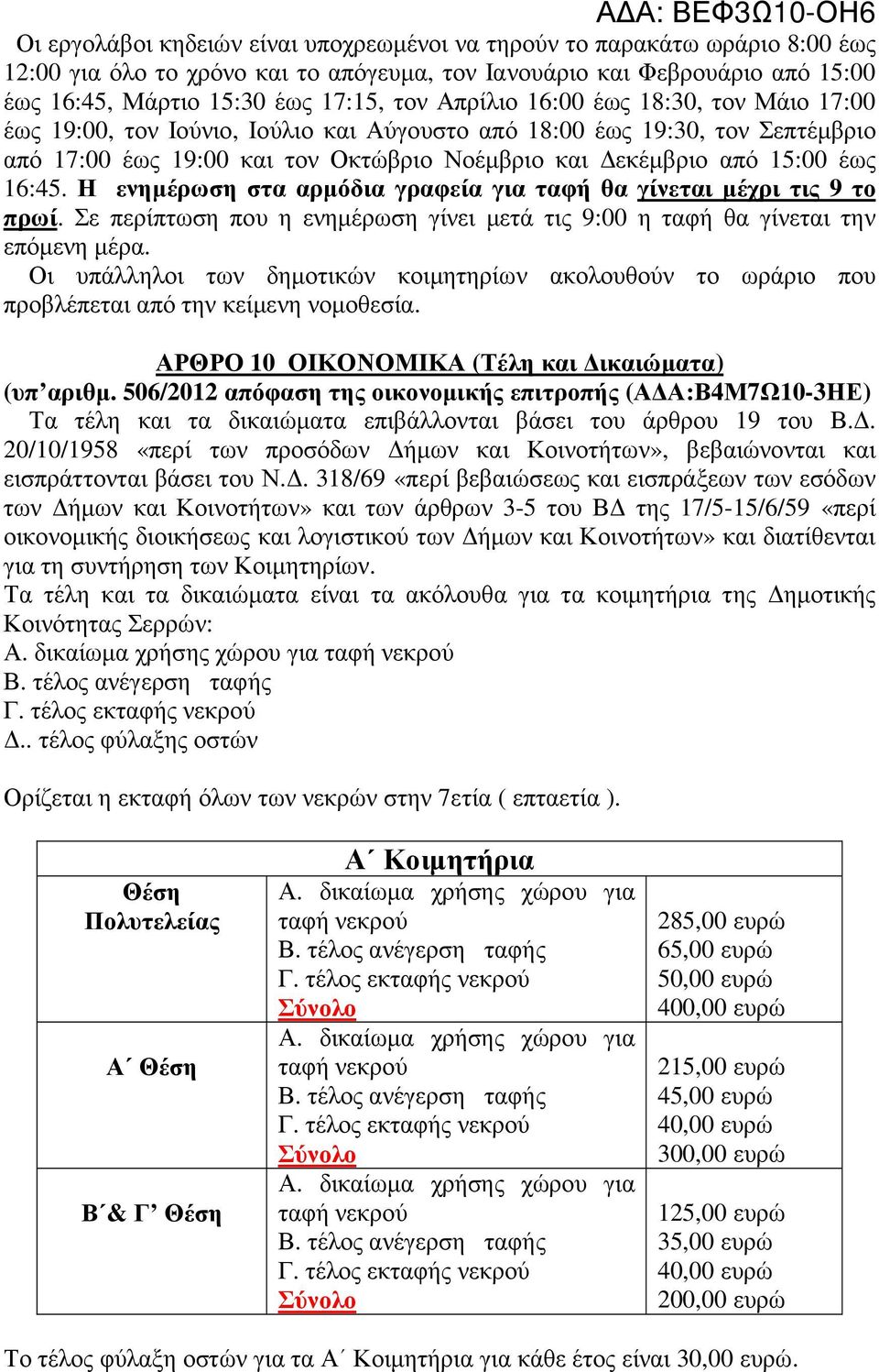 Η ενηµέρωση στα αρµόδια γραφεία για ταφή θα γίνεται µέχρι τις 9 το πρωί. Σε περίπτωση που η ενηµέρωση γίνει µετά τις 9:00 η ταφή θα γίνεται την επόµενη µέρα.