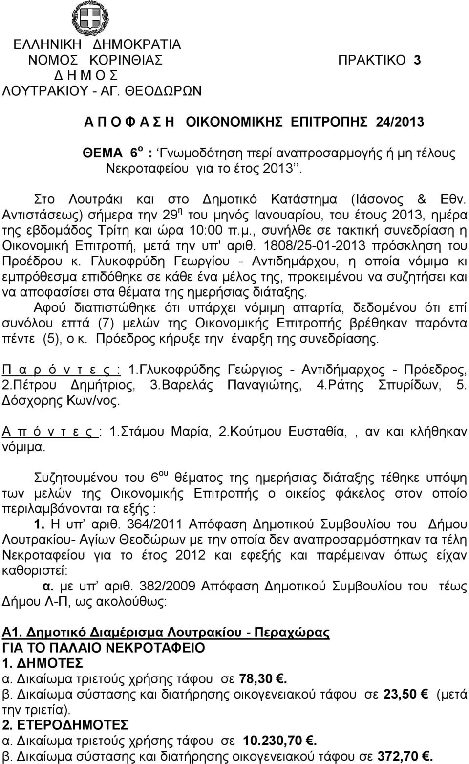 Αντιστάσεως) σήμερα την 29 η του μηνός Ιανουαρίου, του έτους 2013, ημέρα της εβδομάδος Τρίτη και ώρα 10:00 π.μ., συνήλθε σε τακτική συνεδρίαση η Οικονομική Επιτροπή, μετά την υπ' αριθ.