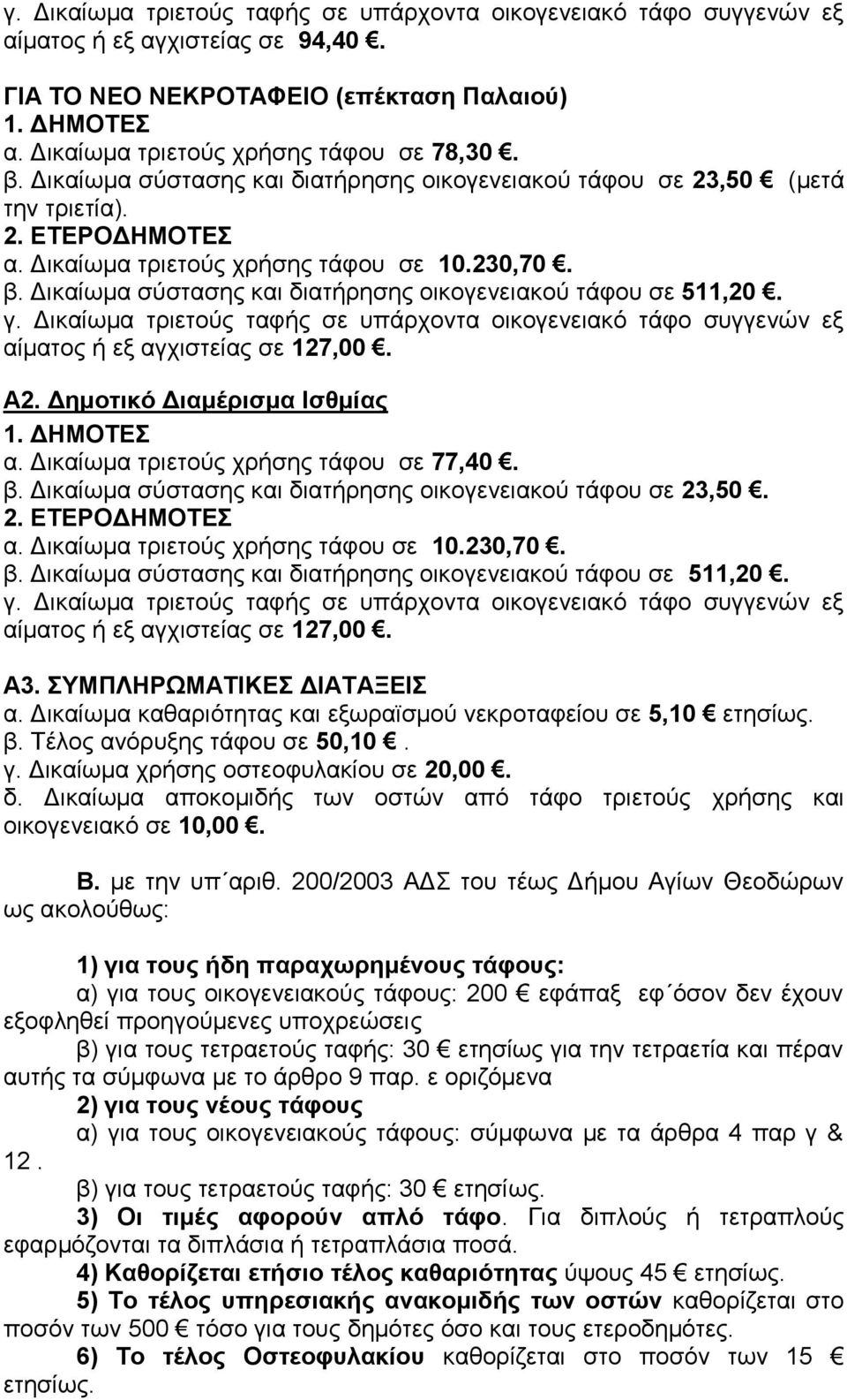 Δικαίωμα χρήσης οστεοφυλακίου σε 20,00. δ. Δικαίωμα αποκομιδής των οστών από τάφο τριετούς χρήσης και οικογενειακό σε 10,00. Β. με την υπ αριθ.