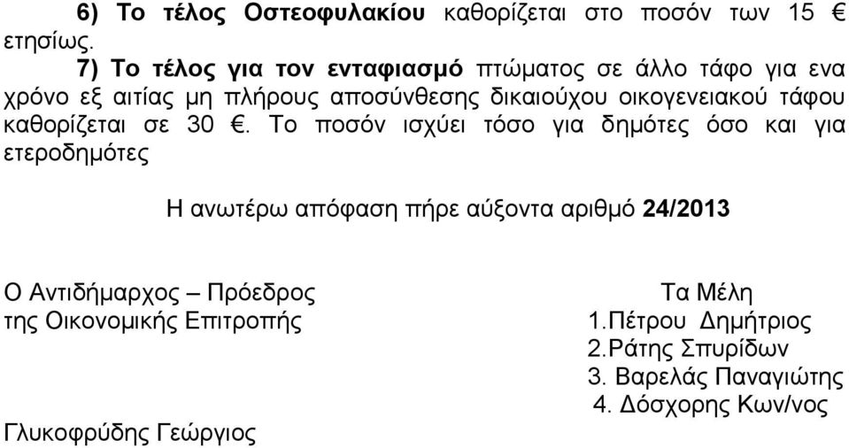 οικογενειακού τάφου καθορίζεται σε 30.